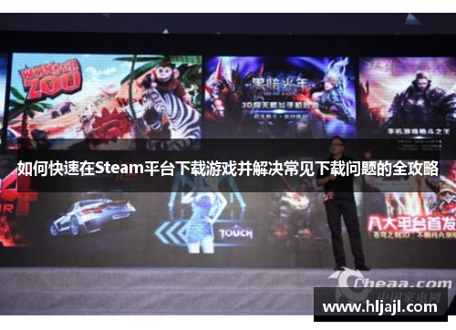 如何快速在Steam平台下载游戏并解决常见下载问题的全攻略