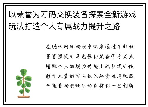 以荣誉为筹码交换装备探索全新游戏玩法打造个人专属战力提升之路