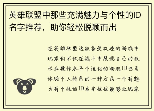 英雄联盟中那些充满魅力与个性的ID名字推荐,助你轻松脱颖而出