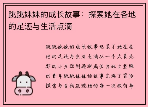 跳跳妹妹的成长故事:探索她在各地的足迹与生活点滴